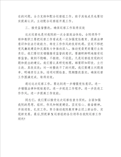 【发言】学院党委书记在巡察动员会上的表态发言（大学）