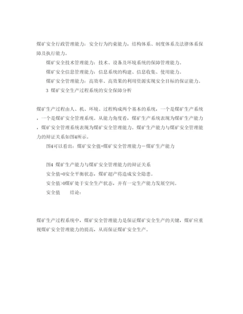 【精编】《安全管理论文》之基于事故致因理论的煤矿安全管理能力结构分析.docx