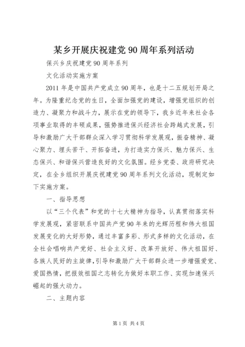 某乡开展庆祝建党90周年系列活动 (3).docx