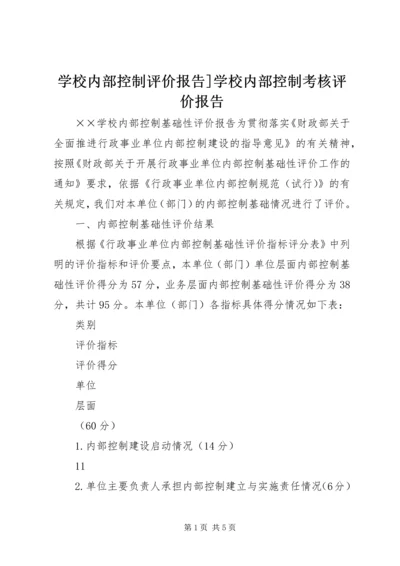 学校内部控制评价报告]学校内部控制考核评价报告.docx