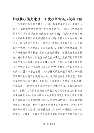 加强执政能力建设　加快改革发展步伐讲话稿_1.docx