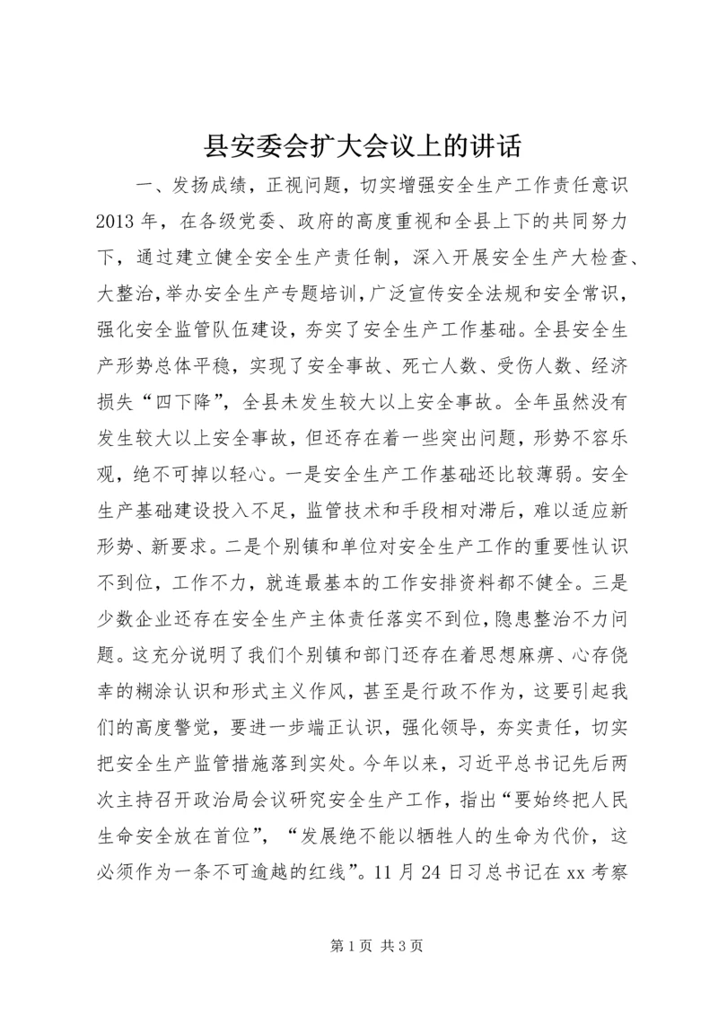 县安委会扩大会议上的讲话 (2).docx