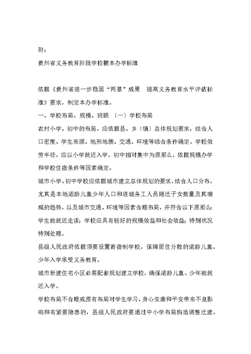 贵州省义务教育阶段学校基本办学标准