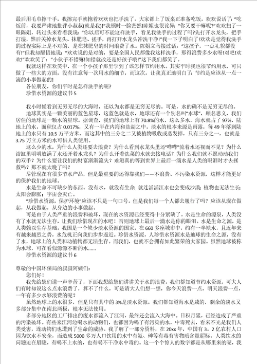 关于珍惜资源的建议书范文汇总六篇