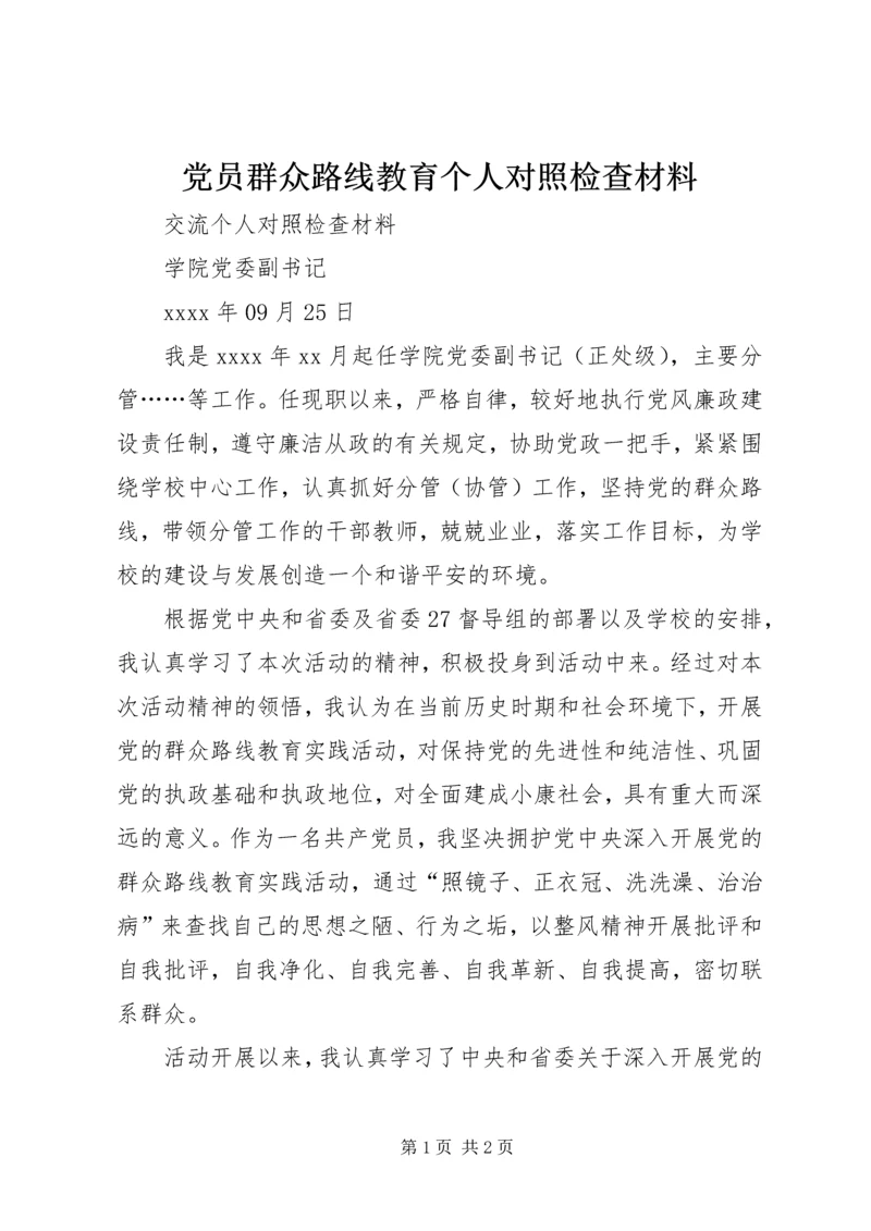 党员群众路线教育个人对照检查材料.docx