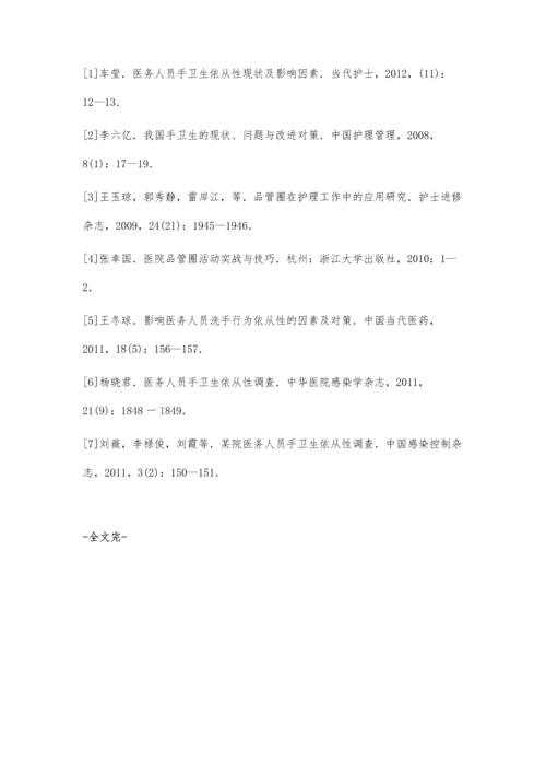 应用品管圈提高ICU医务人员洗手依从性.docx