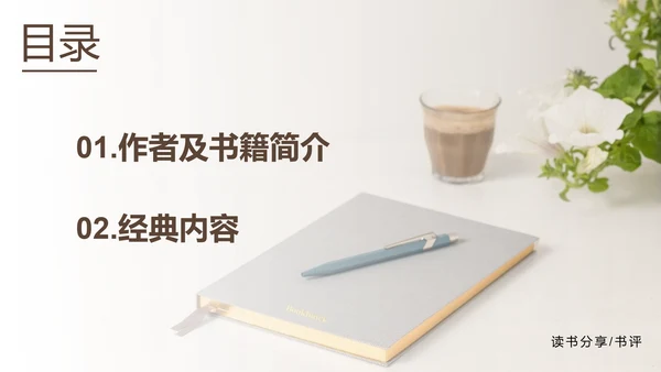 《人性的弱点》读书笔记PPT模板