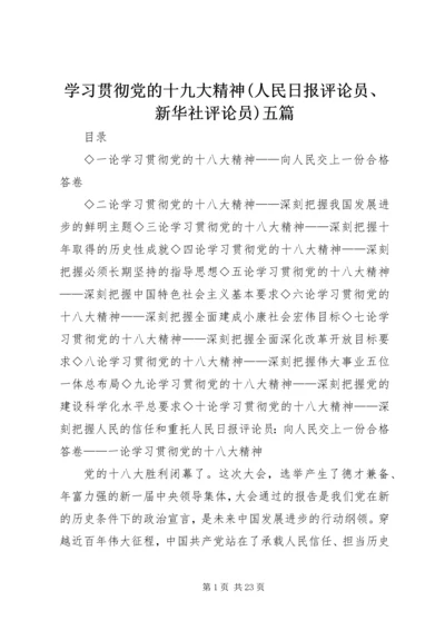 学习贯彻党的十九大精神(人民日报评论员、新华社评论员)五篇 (2).docx