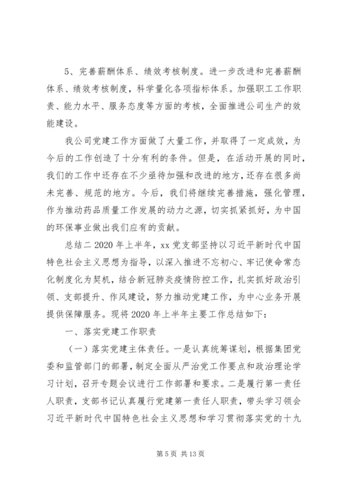 企业党支部党建总结范文三篇.docx