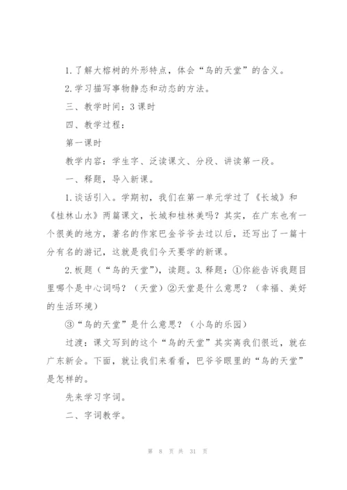 鸟的天堂教案(多篇).docx