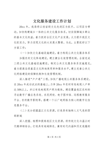 文化服务建设工作计划 (2).docx