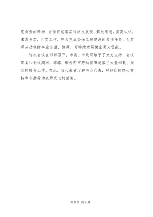 劳动和社会保障信息化工作会讲话.docx