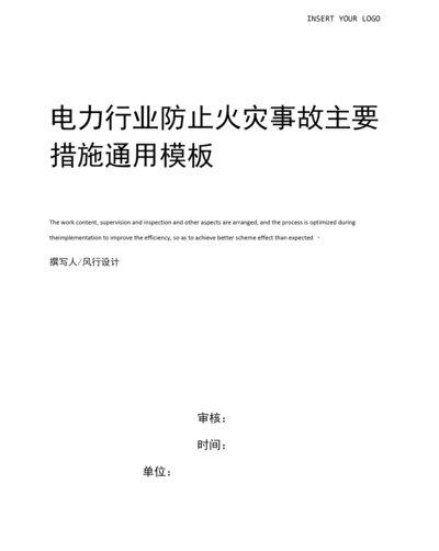电力行业防止火灾事故主要措施.docx