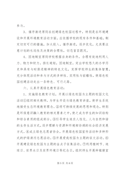 绿色生态校园建设实施方案.docx