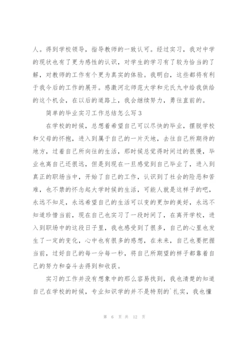 简单的毕业实习工作总结怎么写.docx