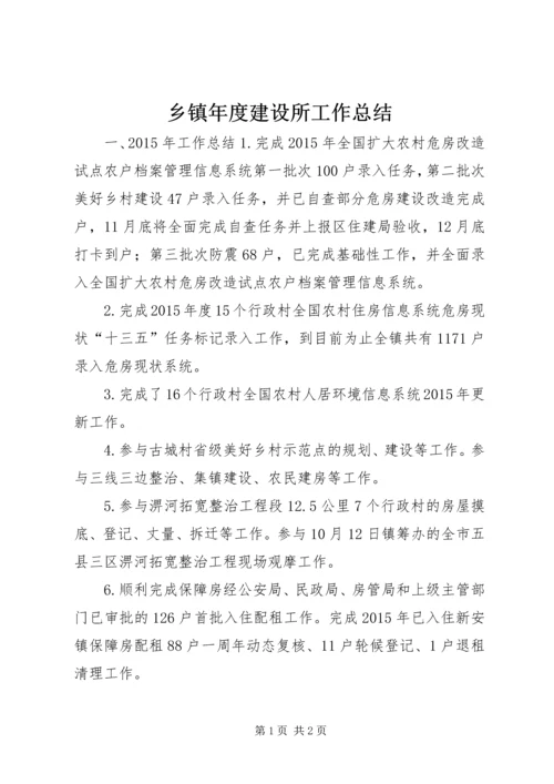 乡镇年度建设所工作总结.docx