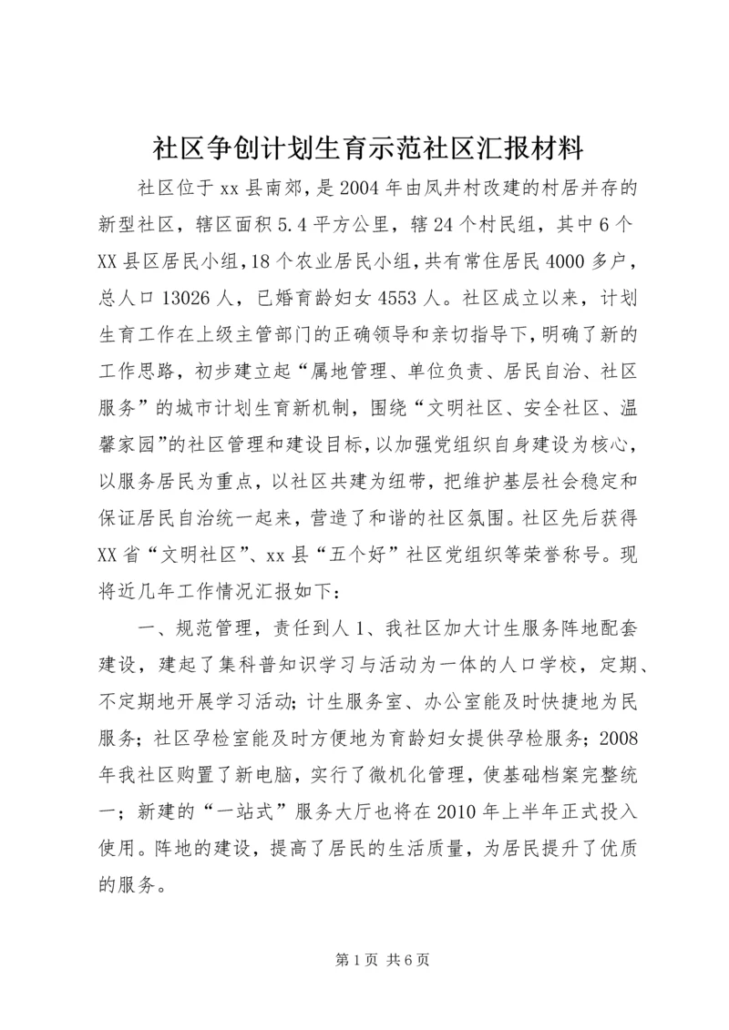 社区争创计划生育示范社区汇报材料 (2).docx