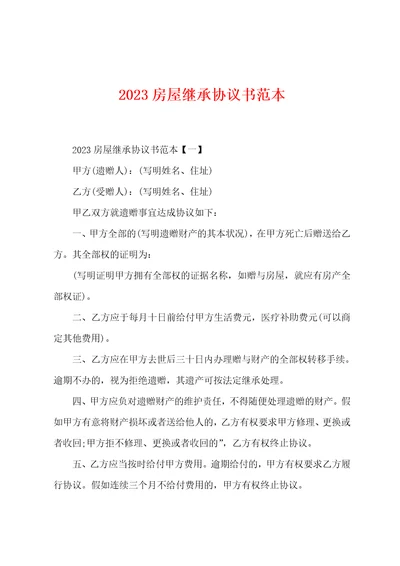 2023年房屋继承协议书范本