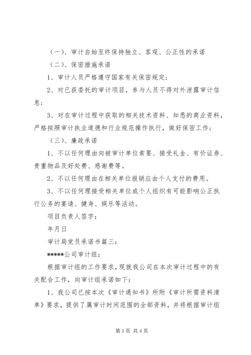 审计局党员承诺书3篇 (2).docx