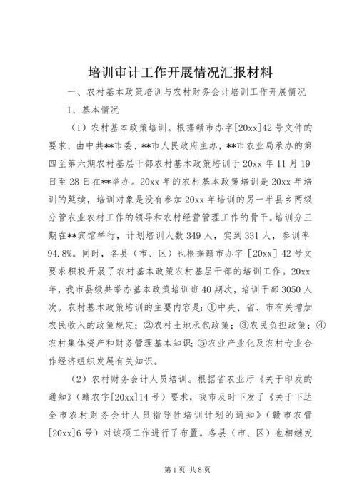 培训审计工作开展情况汇报材料 (2).docx