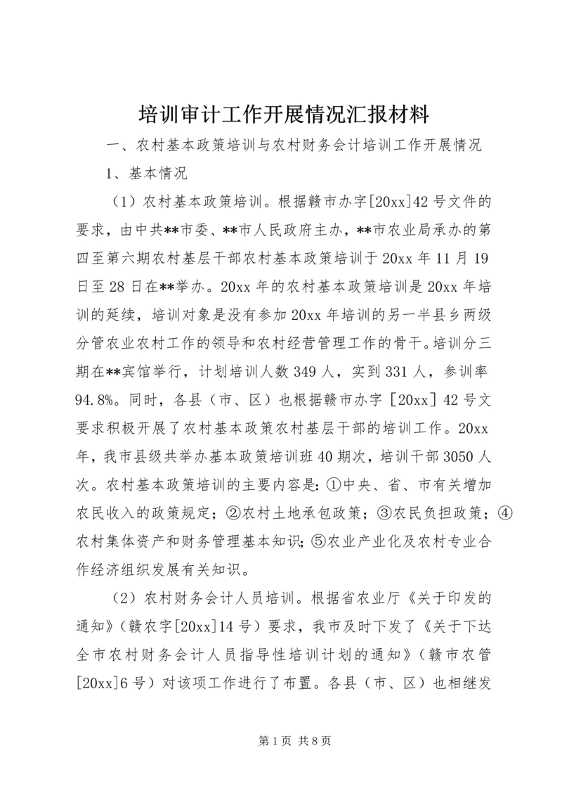 培训审计工作开展情况汇报材料 (2).docx