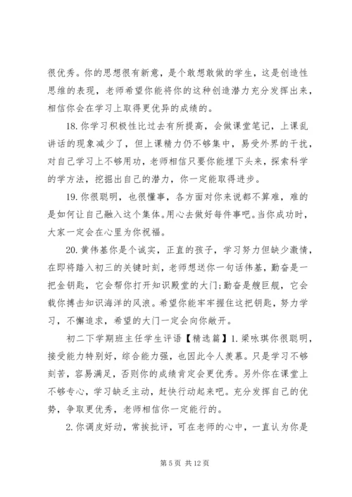 初二下学期班主任学生评语.docx