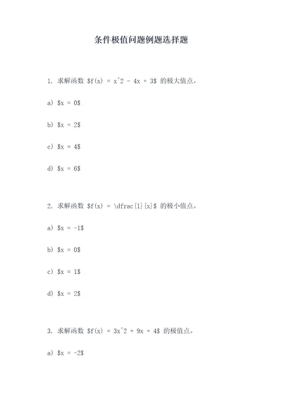 条件极值问题例题选择题