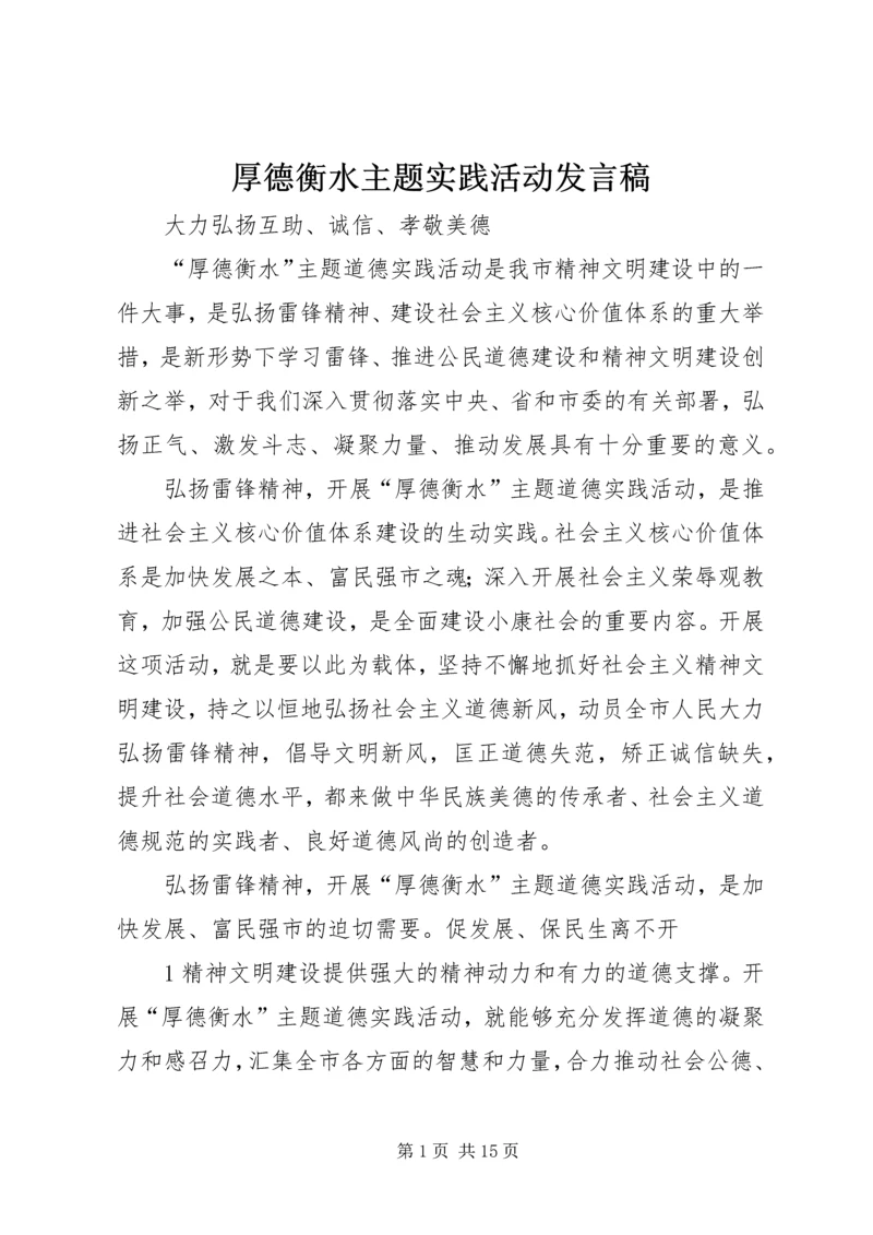 厚德衡水主题实践活动发言稿.docx