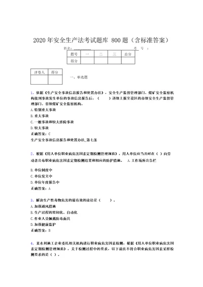 精选最新版2020年《安全生产法》考试题库800题(含标准答案)