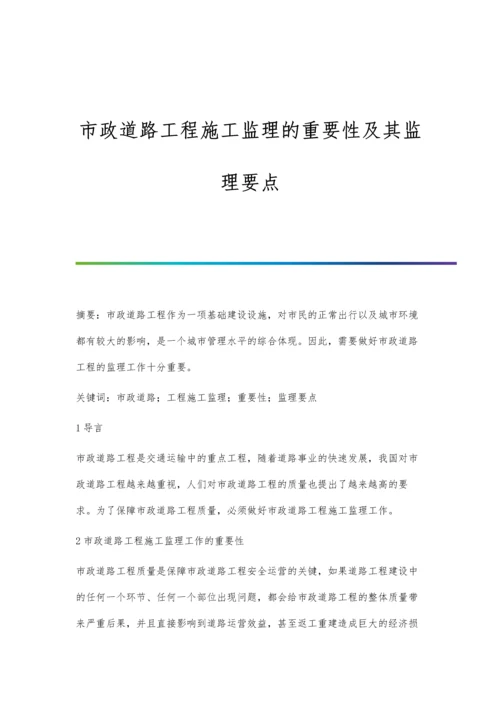 市政道路工程施工监理的重要性及其监理要点.docx