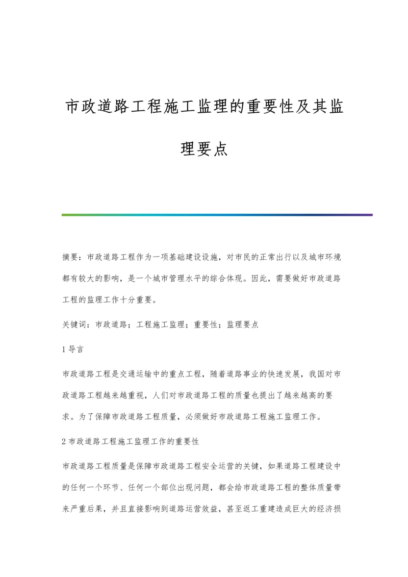 市政道路工程施工监理的重要性及其监理要点.docx