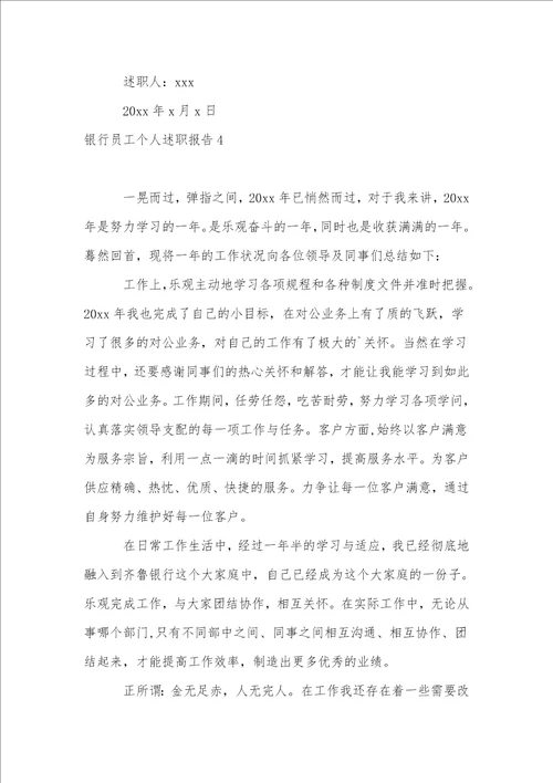 银行员工个人述职报告集合15篇1