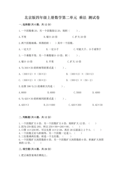 北京版四年级上册数学第二单元 乘法 测试卷推荐.docx