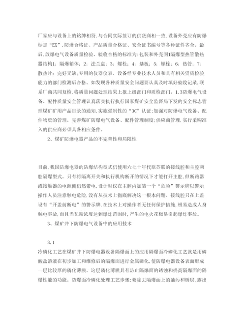 【精编】《安全管理论文》之浅析煤矿井下电气设备的防爆.docx
