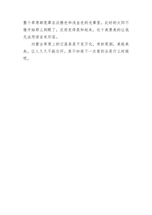 日落即景的五年级优秀作文精选7篇.docx