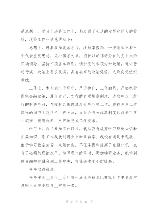 银行新员工年度述职报告.docx