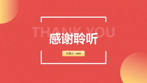 感因与你同行回顾我们这一年通用PPT模板