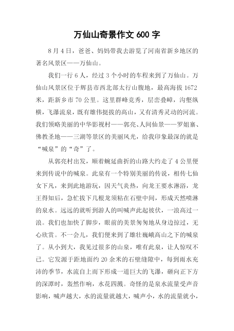 万仙山奇景作文600字.docx