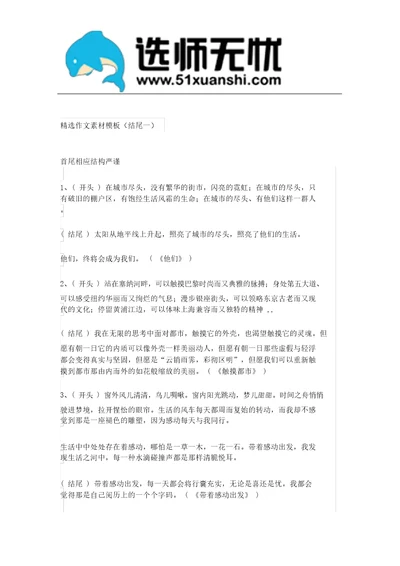 精选作文素材模板(结尾一)