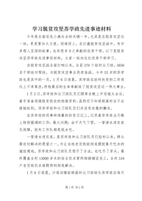 学习脱贫攻坚苏学政先进事迹材料.docx