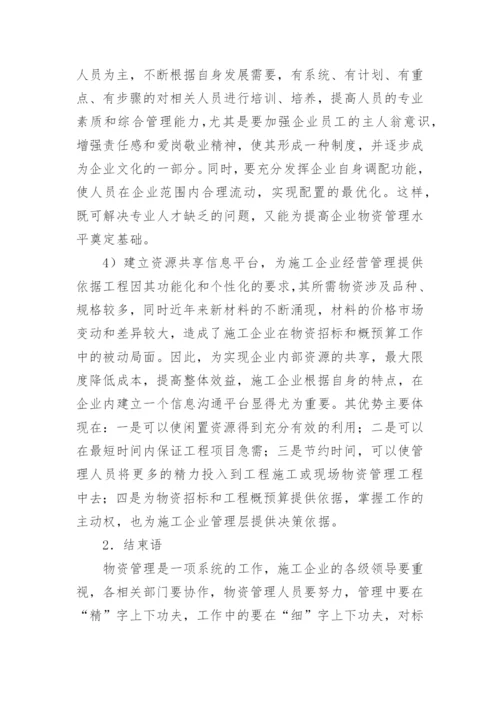 工程施工物资管理论文.docx