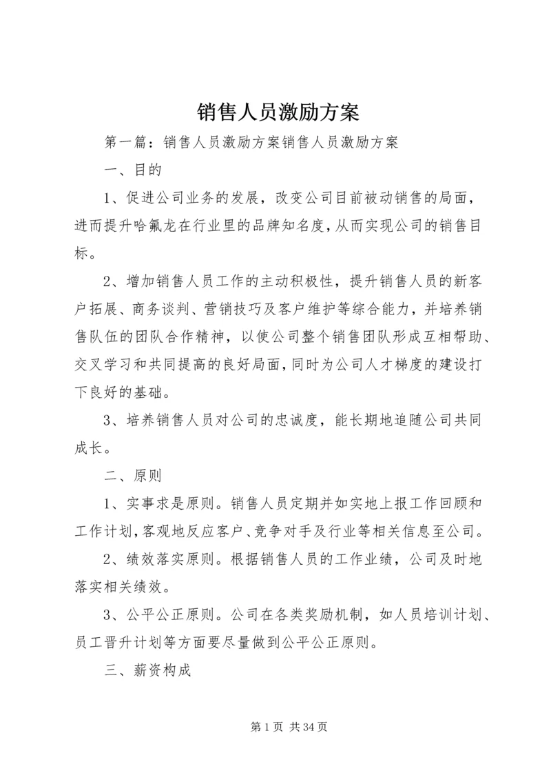 销售人员激励方案.docx