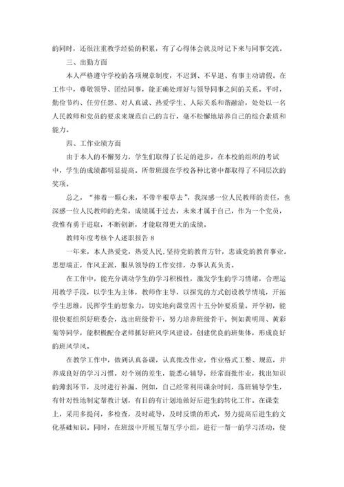 教师年度考核个人述职报告9篇.docx
