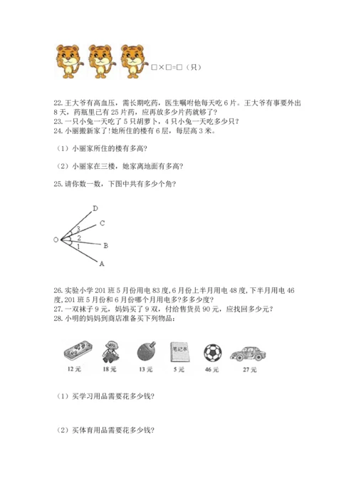 二年级上册数学应用题100道及参考答案1套.docx