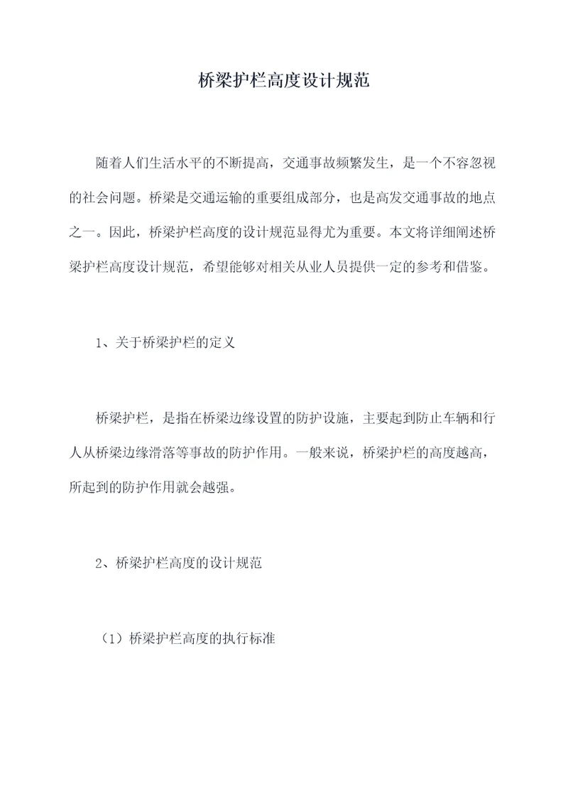 桥梁护栏高度设计规范