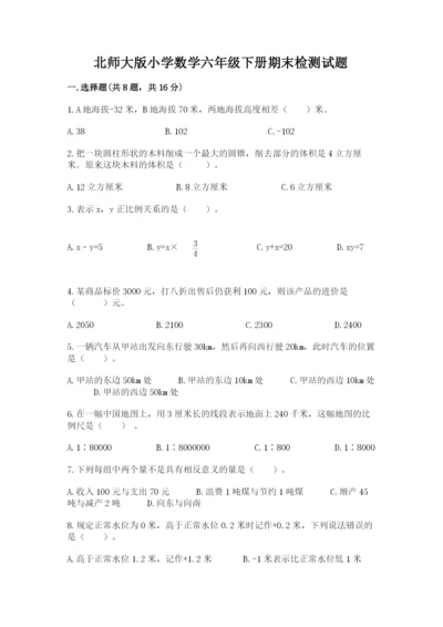 北师大版小学数学六年级下册期末检测试题【名师系列】.docx