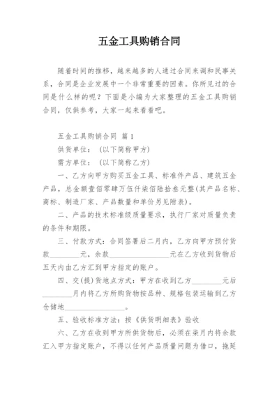 五金工具购销合同.docx