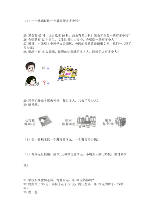小学二年级上册数学应用题100道精品（名师推荐）.docx