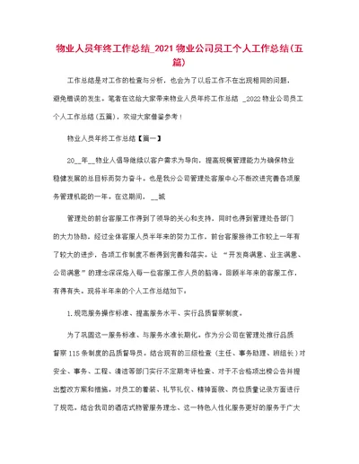 物业人员年终工作总结 2021物业公司员工个人工作总结(五篇)