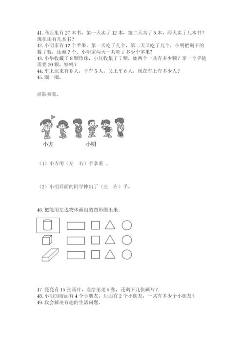 小学一年级上册数学解决问题50道（完整版）.docx